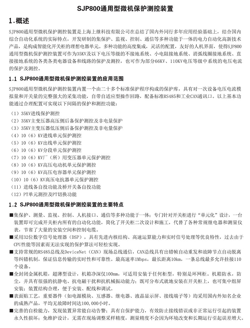SJP-800微機綜合保護裝置（通用型）產品概述圖片